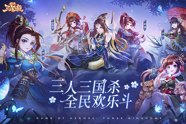 欢乐三国杀破解版无限元宝版v2.0.3安卓版