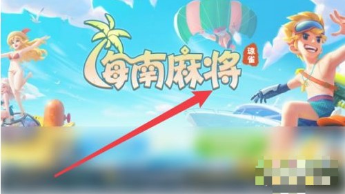 琼崖海南麻将2023官方版v1.0.2安卓版