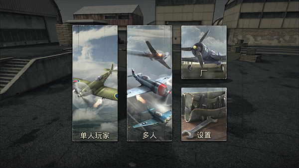 空战二战王牌飞行员汉化破解版v1.148安卓版