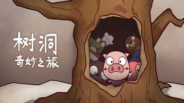 树洞奇妙之旅(Tree Hole Adventure)v1.8安卓版