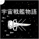 宇宙战舰物语v0.9.3破解版