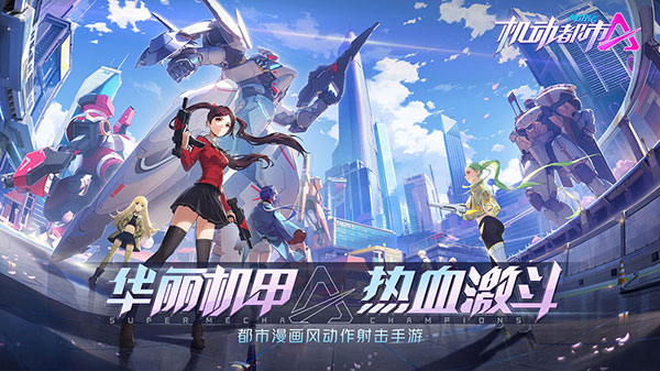 机动都市阿尔法测试服v1.0.17026安卓版