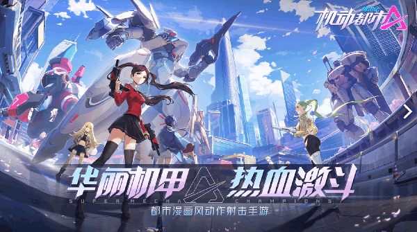 机动都市阿尔法体验服v1.0.17026安卓版