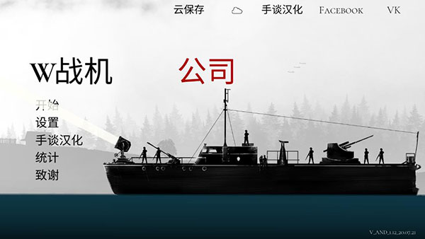 战机公司汉化破解版v1.12