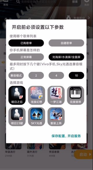 明日之后88键钢琴助手v17.4.4安卓版