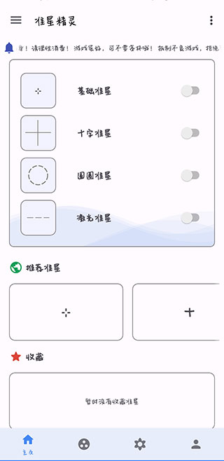 准星助手(准星精灵)v3.8安卓版