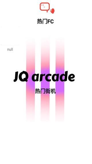 JQ街机v2.0安卓版