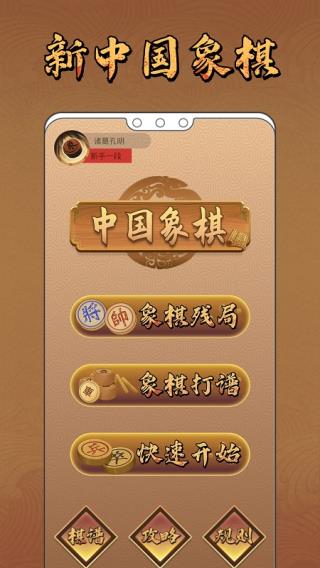 新中国象棋v1.1.2安卓版