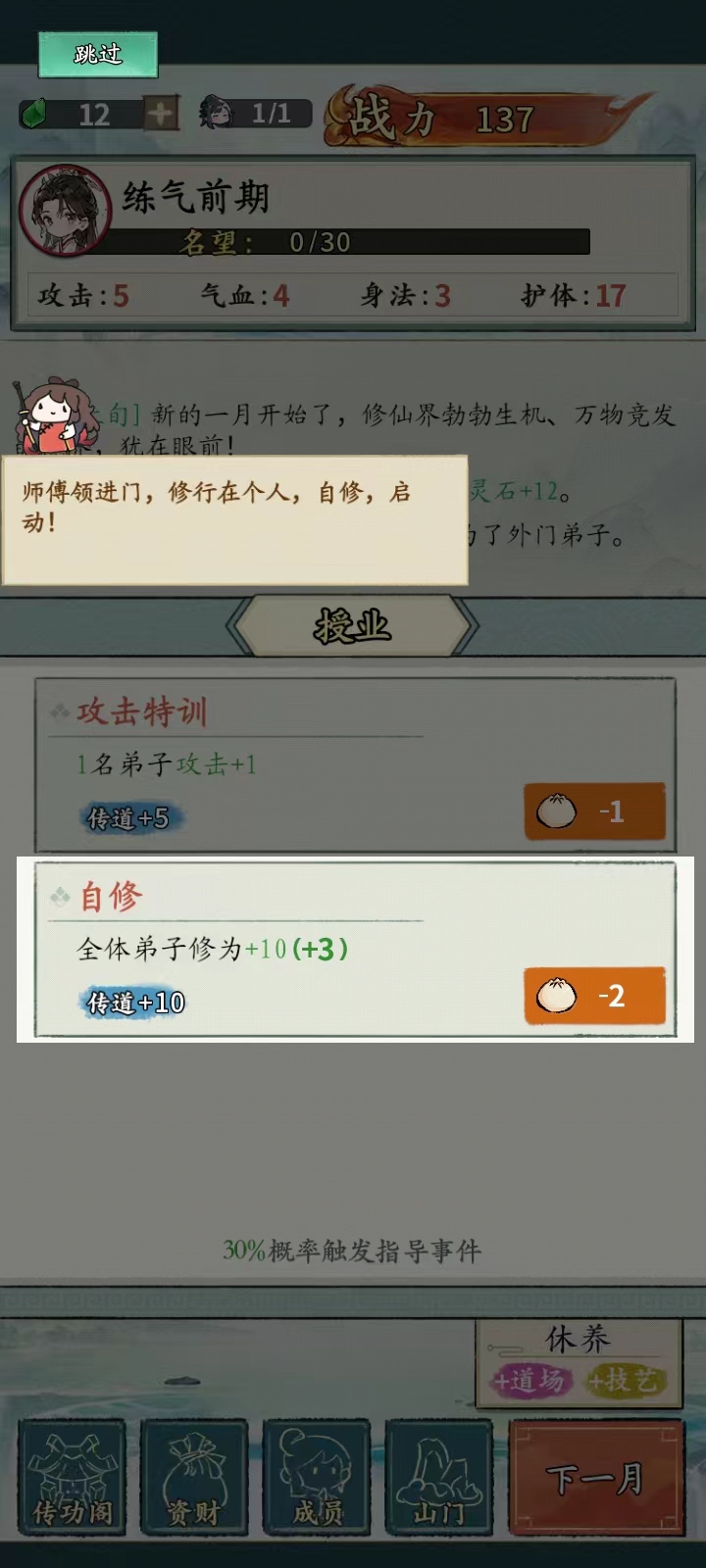 修仙门派掌门人v1.0.3安卓版