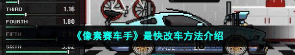 像素赛车手v1.2.3安卓版