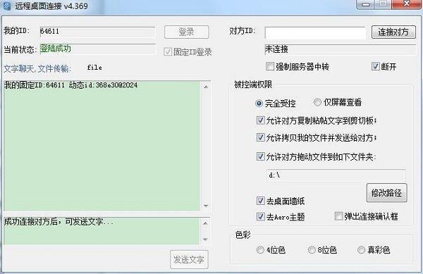 远程桌面连接软件(LookMyPC)截图