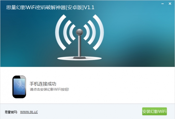 思量幻影WiFi密码神器截图