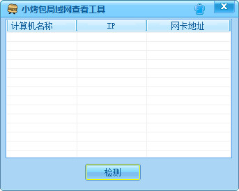 小烤包局域网查看器截图