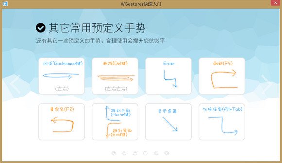 WGestures鼠标手势软件截图