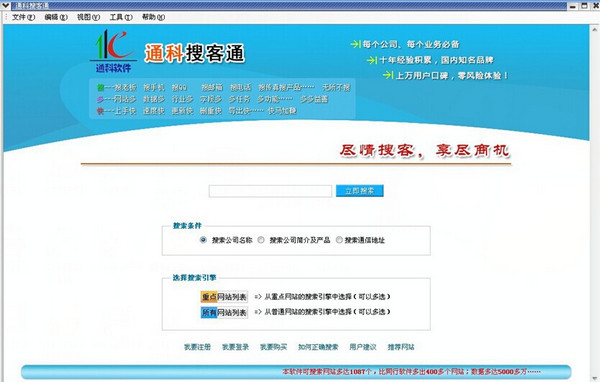 通科企业搜客通  V2.11正式版