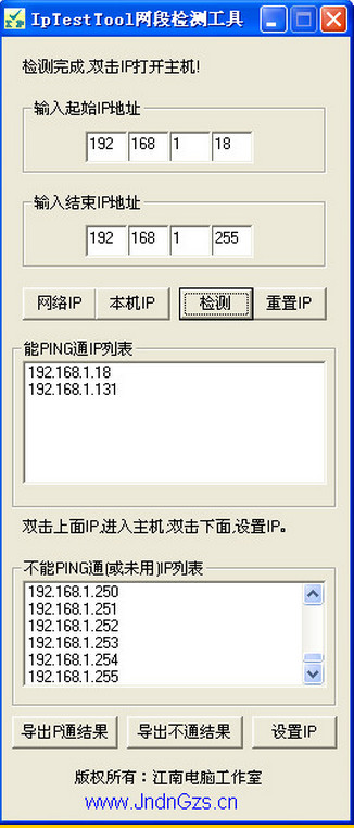 网段检测软件(IpTestTool)截图