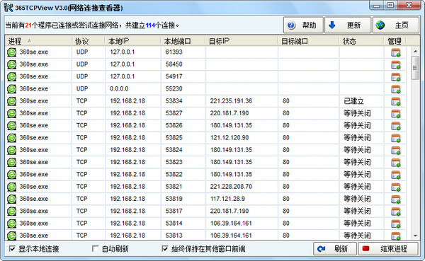 365TcpView(网络连接查看器)截图