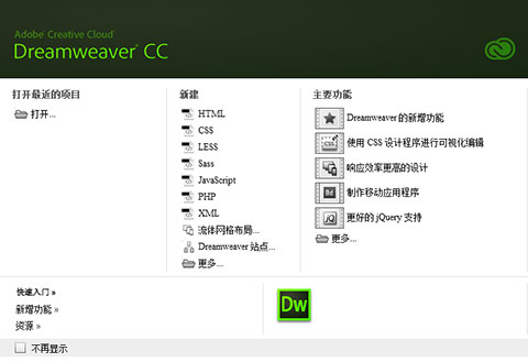 Dreamweaver CC截图