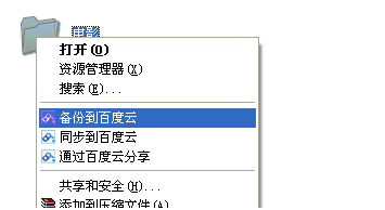 百度云同步盘截图