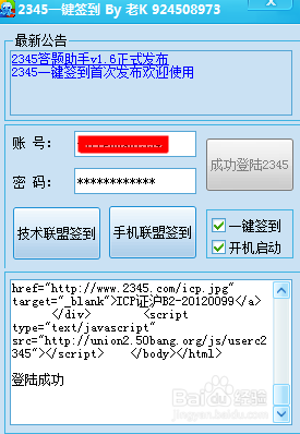 2345一键签到截图