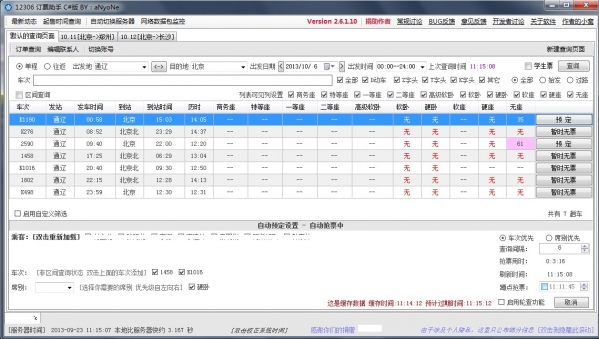 12306订票助手aNyoNe截图