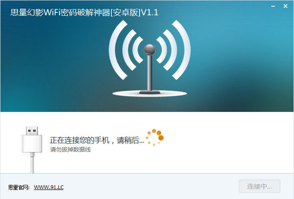 思量幻影WiFi密码神器截图