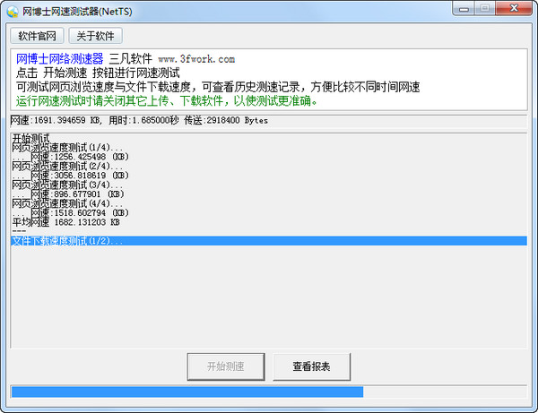 网博士网速测试器(NetTS)截图