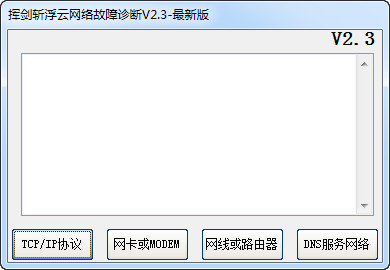 挥剑斩浮云网络故障诊断截图