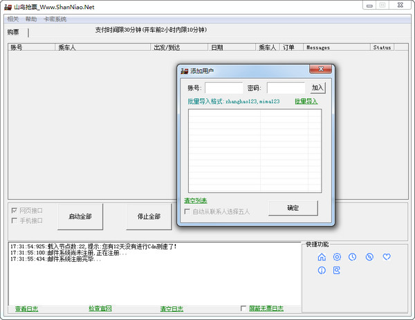 山鸟抢票  1.3.1.3 免费版