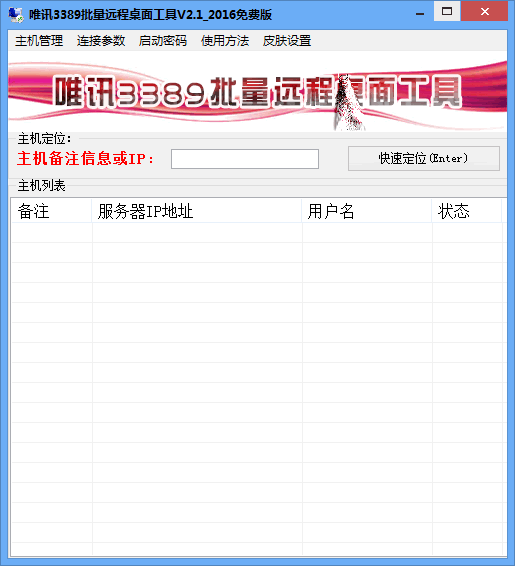 唯讯3389批量远程桌面工具截图