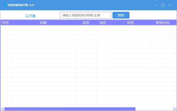 迅雷资源搜索引擎  v1.0免费版