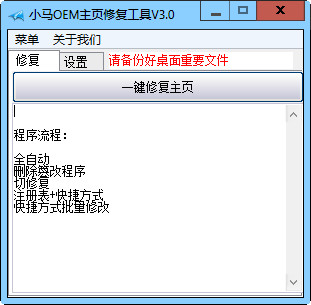 小马OEM主页修复工具  v3.0免费版