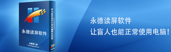 永德读屏软件  11.0 官方版