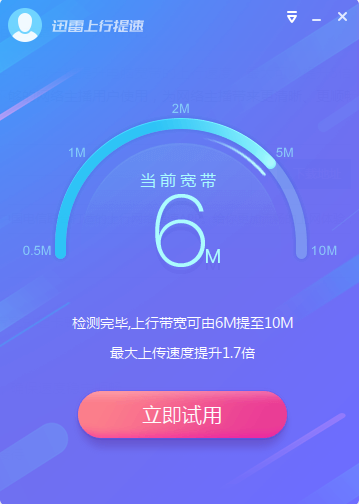 迅雷上行提速  v1.0.2.10官方版