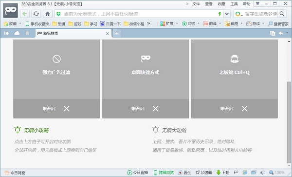 360无痕浏览器  v8.1最新官方版