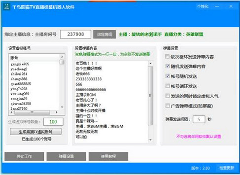 千鸟熊猫TV直播弹幕机器人软件  2.83 官方版