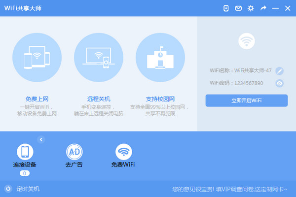 wifi共享大师win10版截图