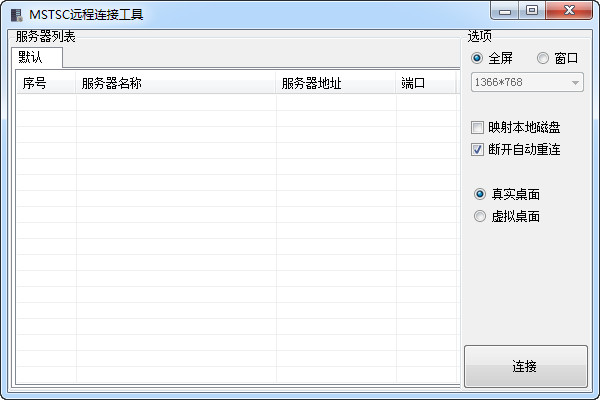 MSTSC远程连接工具  v1.1绿色版