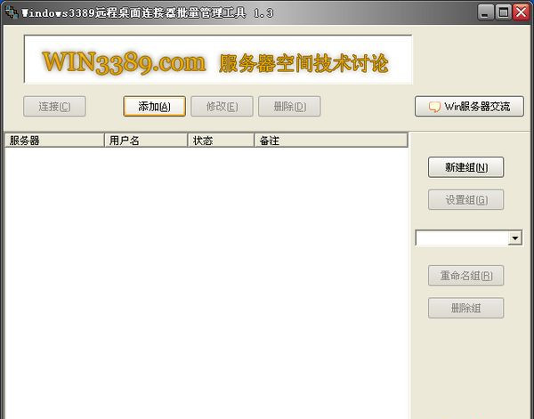 windows3389远程桌面连接器批量管理工具截图