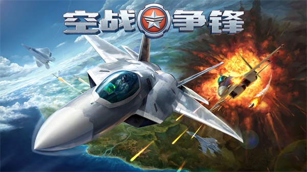 空战争锋无敌版v2.9.0安卓版