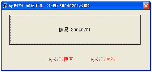 ApWiFi修复80040201出错工具截图