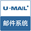 U-Mail 邮件服务器软件(邮件系统)  9.8.65