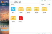 天翼云存储  5.1.1.0 官方版