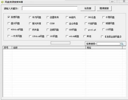 百度网盘搜索引擎截图