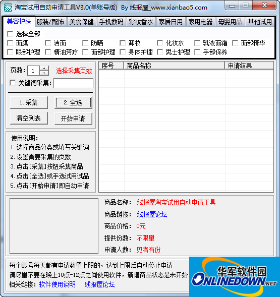 线报屋淘宝免费试用申请工具截图