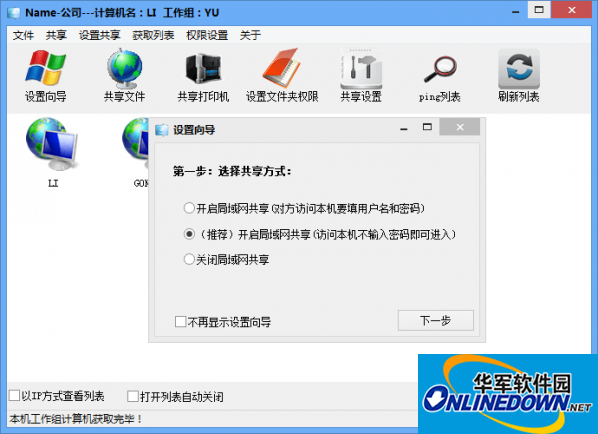 XP Win8局域网共享软件截图