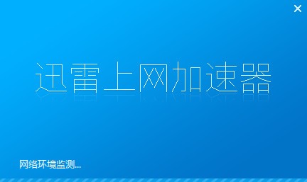 迅雷上网加速器截图