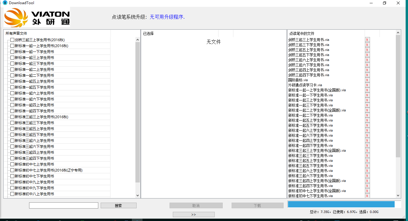 外研通点读笔教材下载中心截图