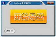 Outlook 通讯簿助手  1.0