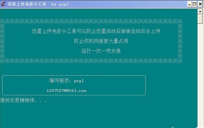 迅雷上传免疫小工具截图